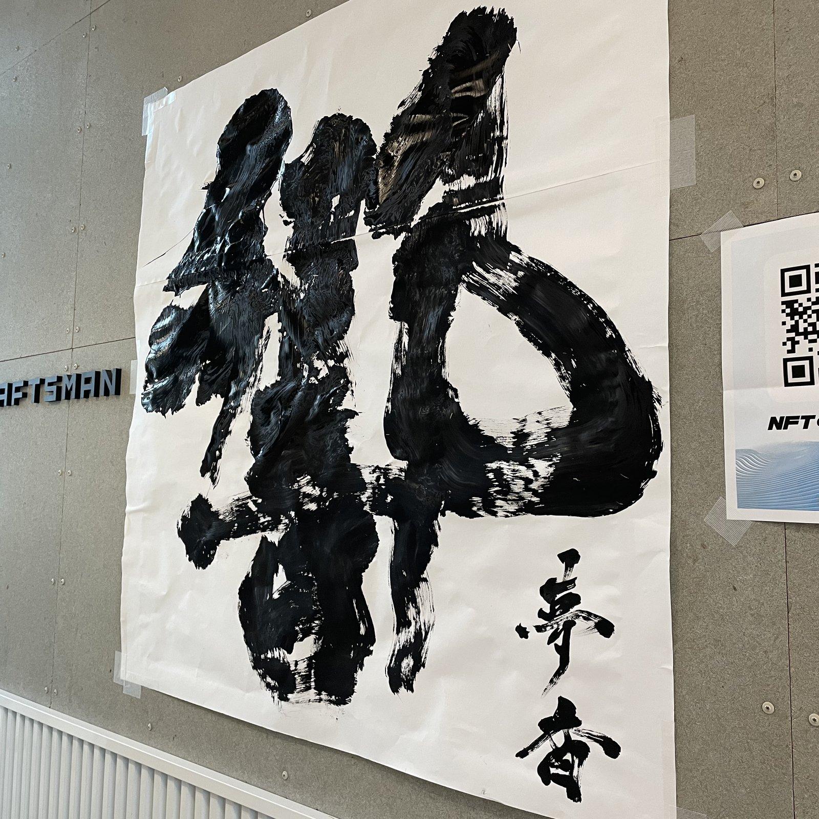 響 — 株式会社奇兵隊