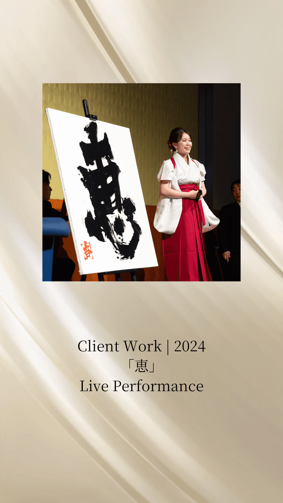 恵 — Live Performance