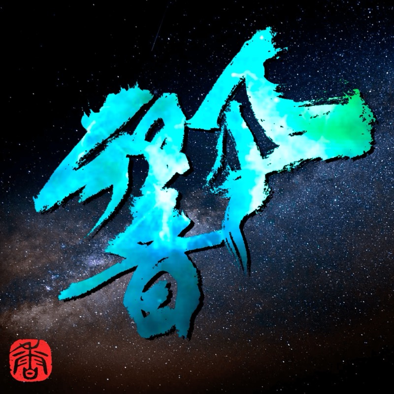 デジタル書道アート