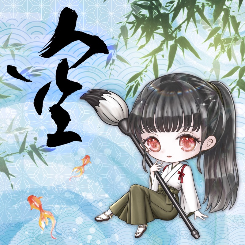 ちびイラスト × 書道デザイン